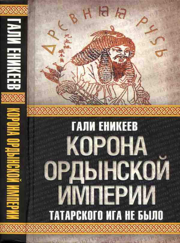 Книга: Корона Ордынской империи, или Татарского ига не было
