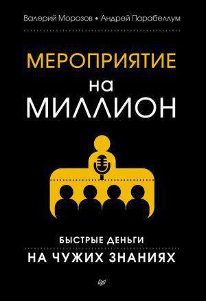 Книга: Мероприятие на миллион. Быстрые деньги на чужих знаниях
