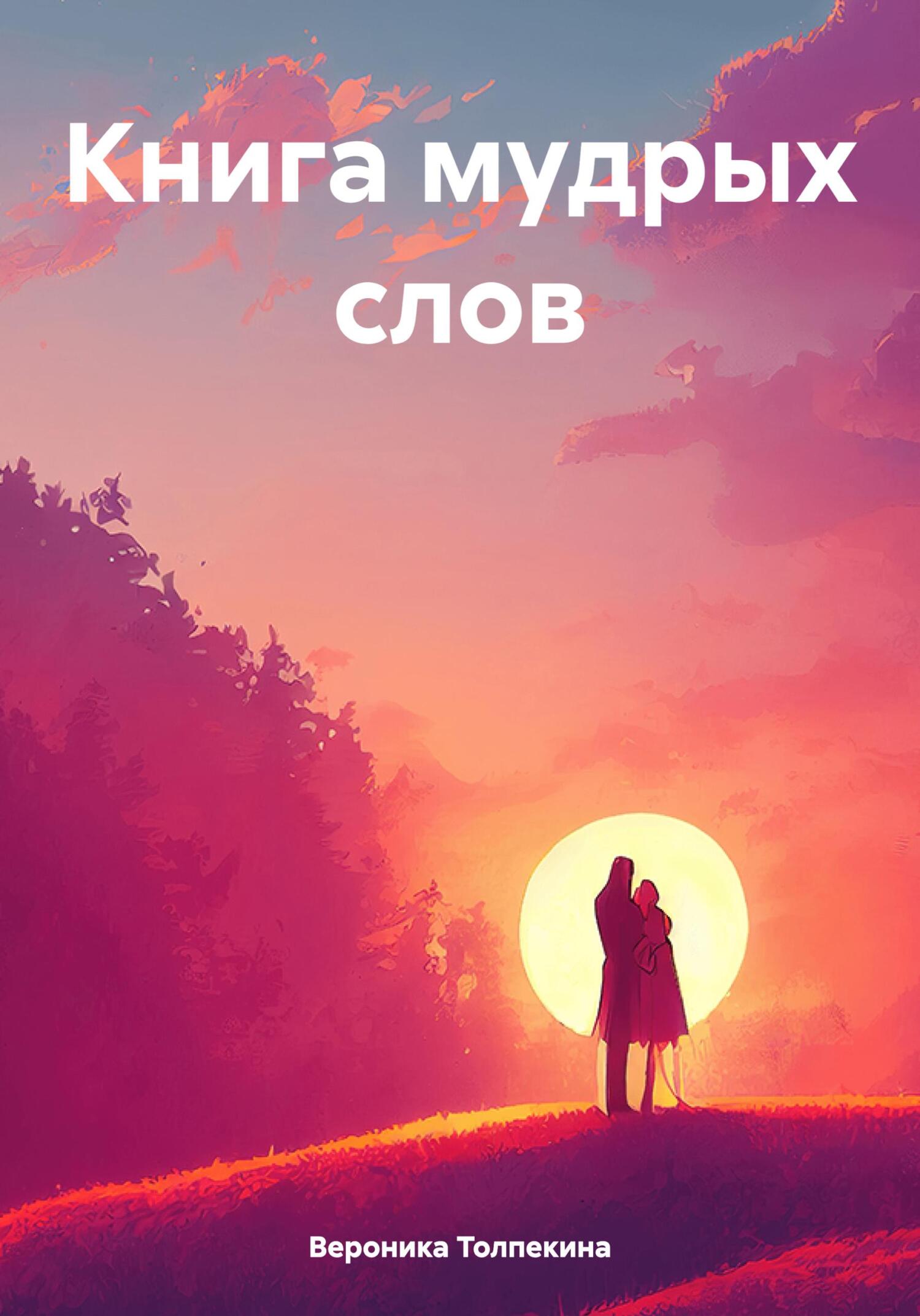 Книга мудрых слов