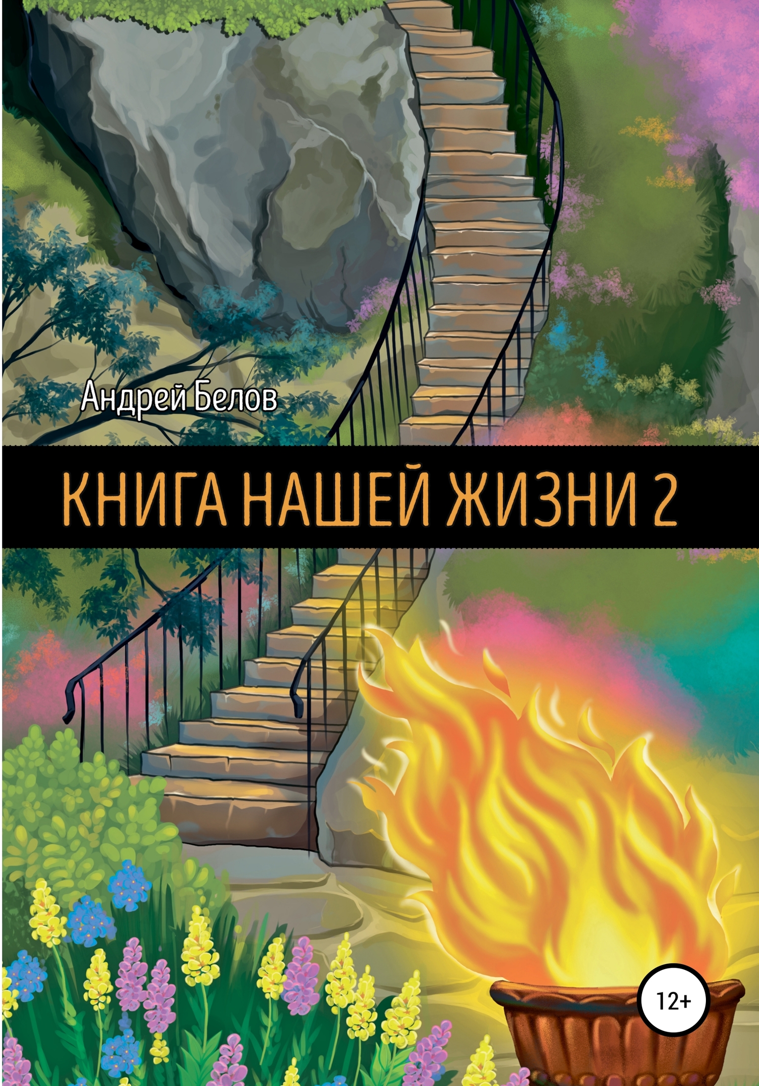 Книга Нашей Жизни&nbsp;2