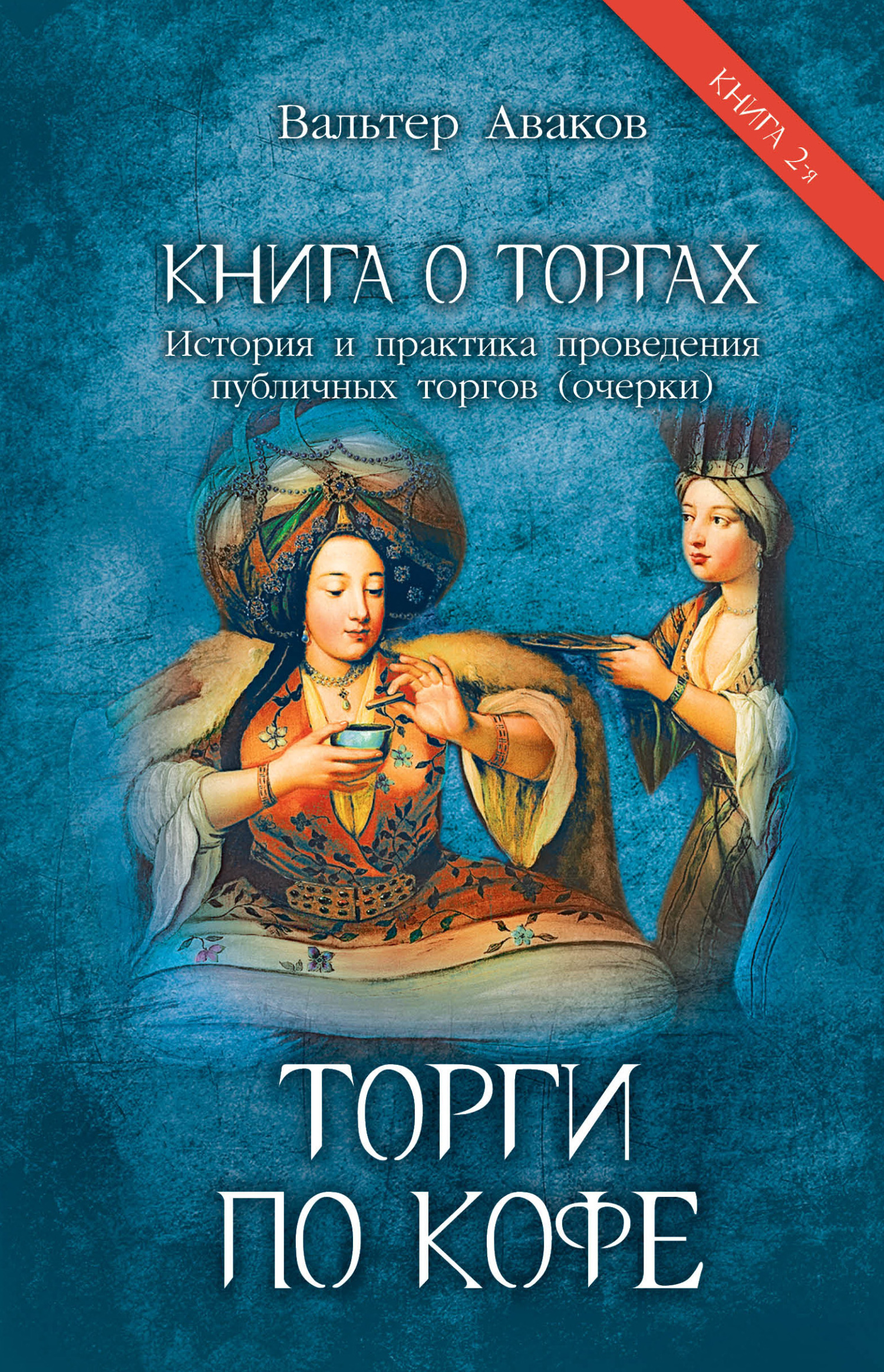 Книга о&nbsp;торгах. История и практика проведения публичных торгов. Книга 2. Торги по кофе