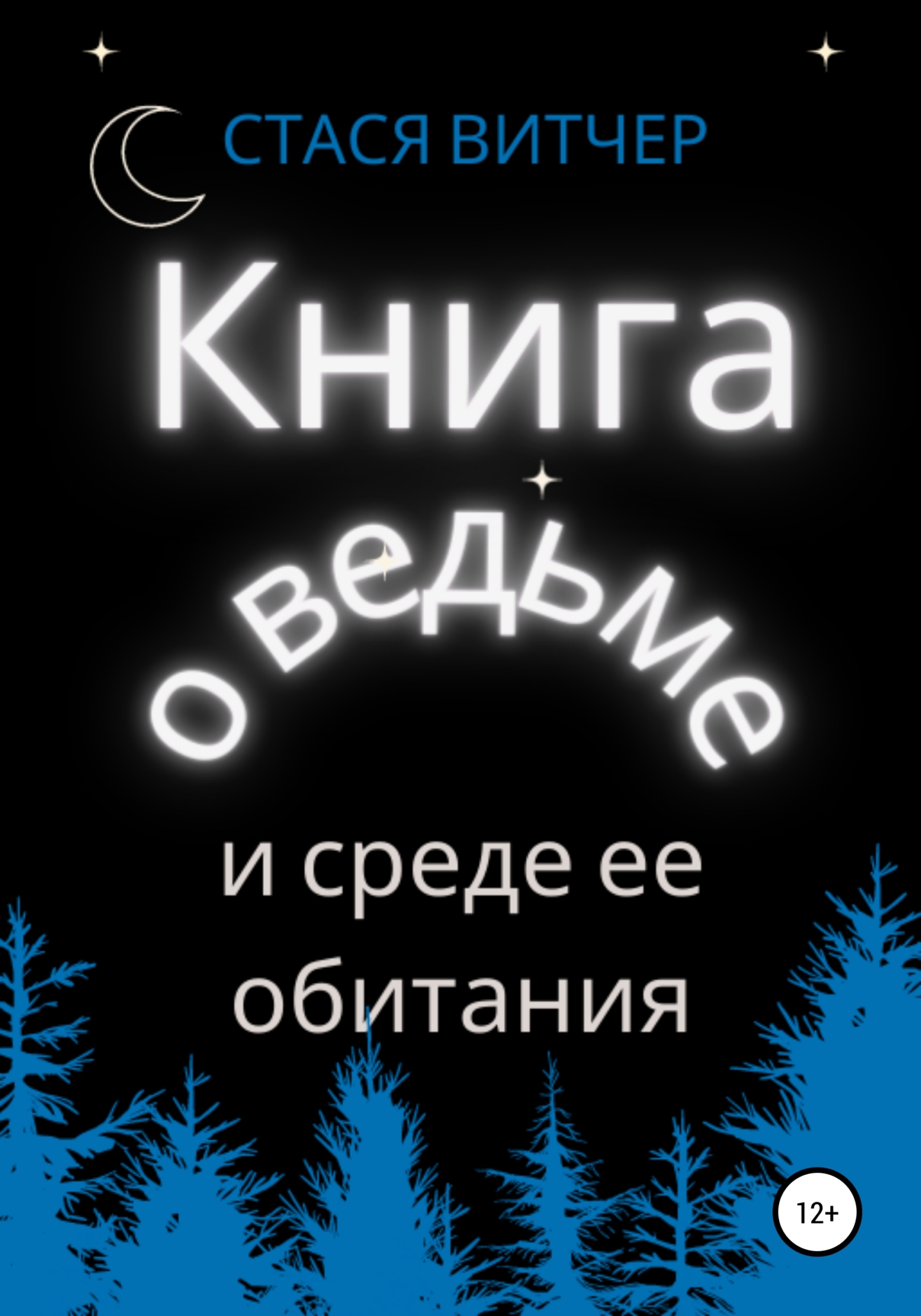 Книга о ведьме и среде ее обитания