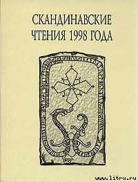 «Книга об исландцах» Ари Мудрого и история Исландии IX–XII вв.