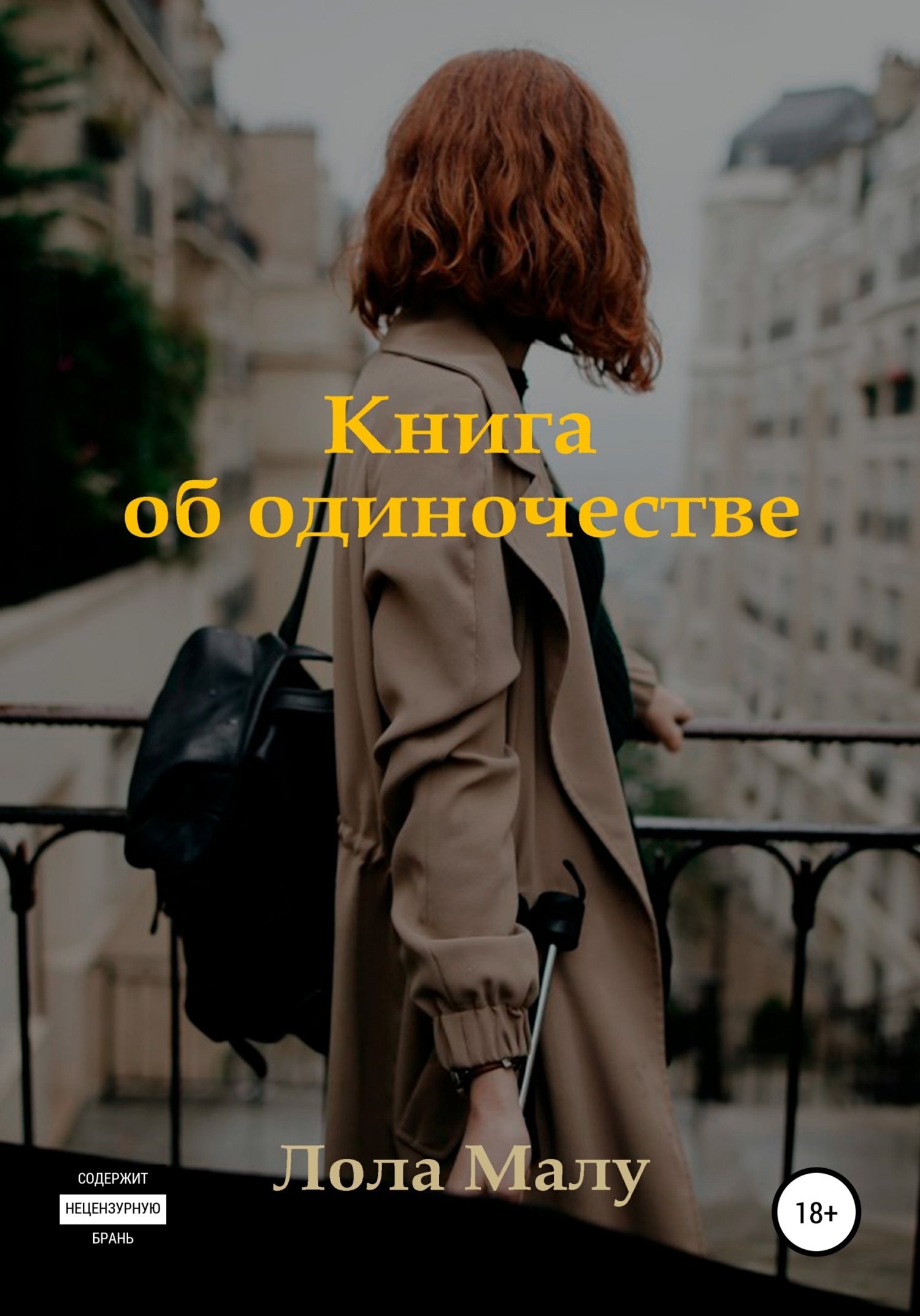 Книга об одиночестве