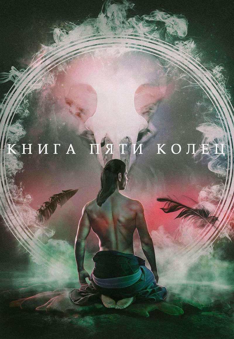 Книга пяти колец (СИ)