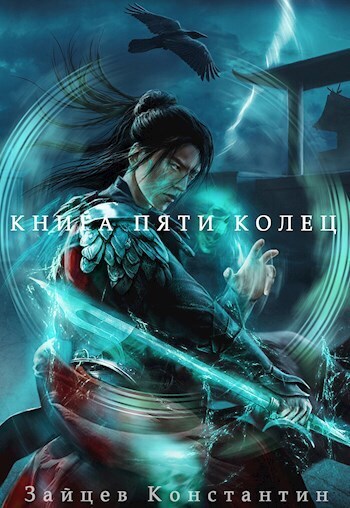 Книга пяти колец. Том 8 (СИ)