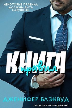 Книга правил (ЛП)