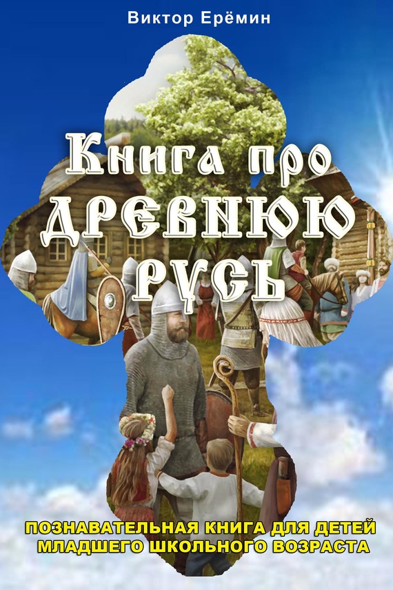 Книга про Древнюю Русь