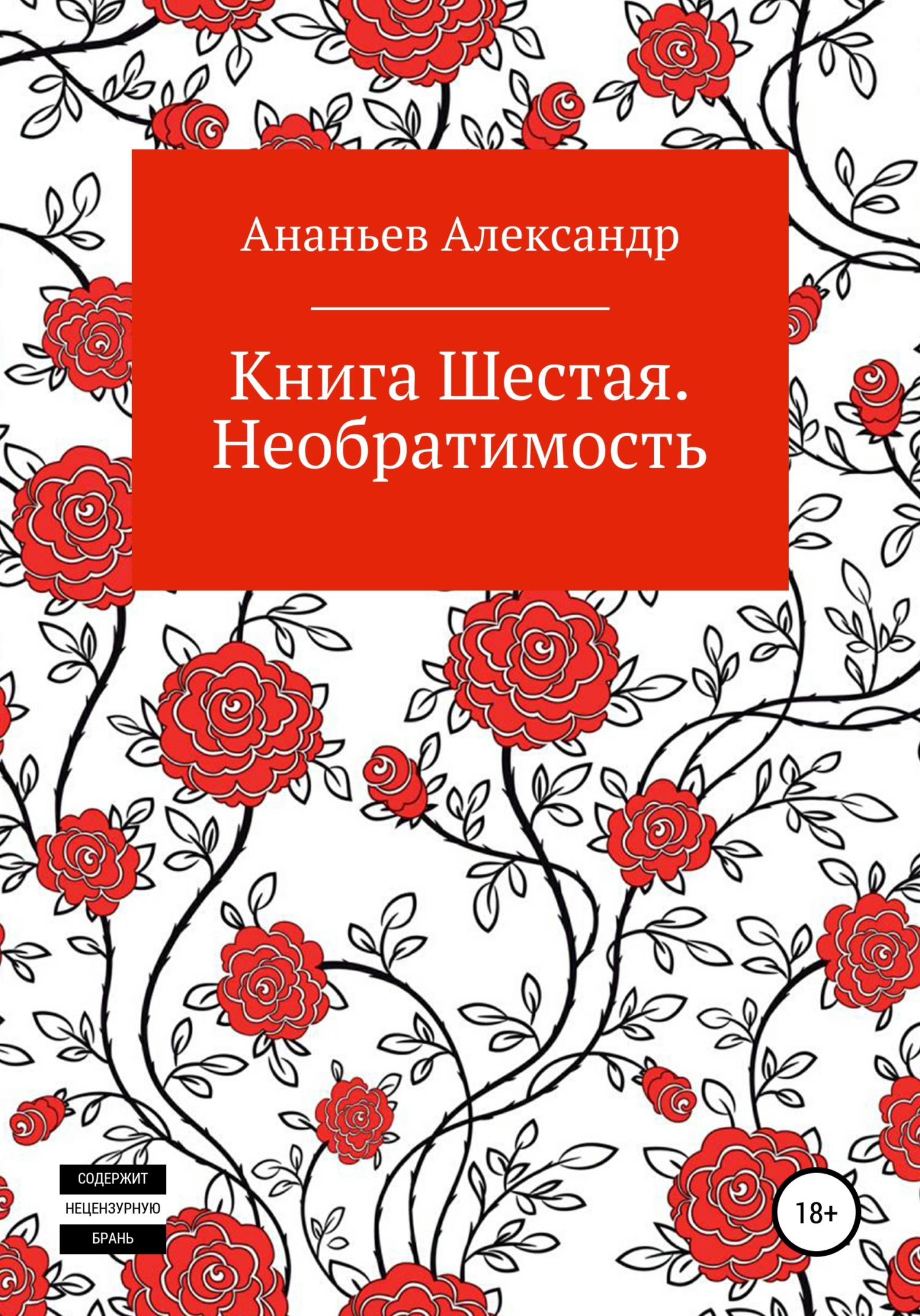 Книга шестая. Необратимость