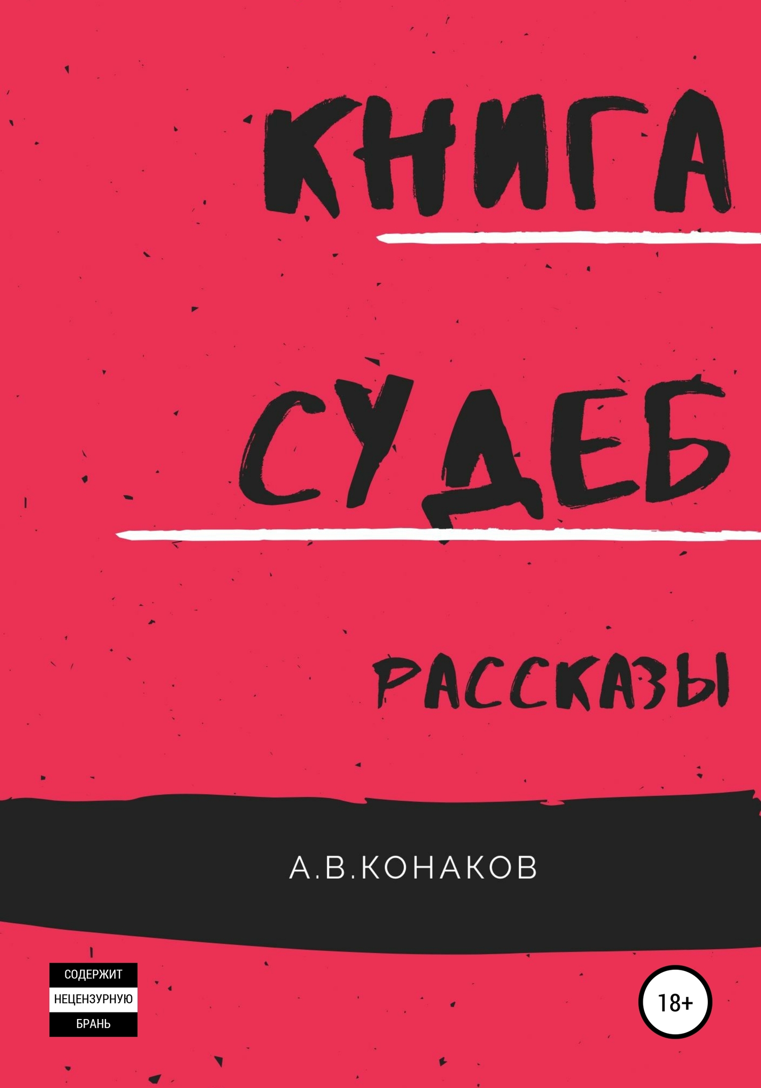 Книга Судеб. Рассказы