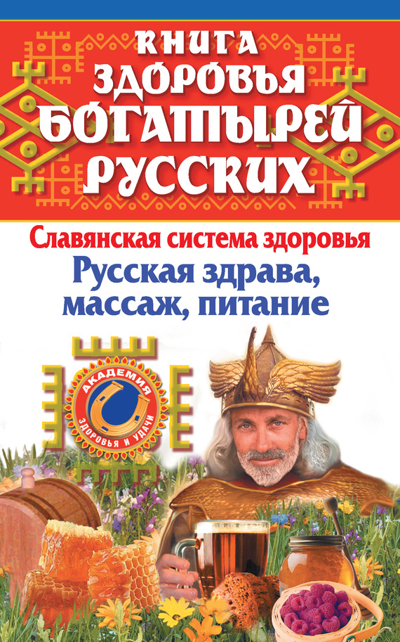 Книга здоровья богатырей русских. Славянкая система здоровья. Русская здрава, массаж, питание