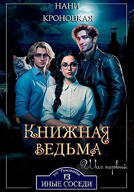 Книжная ведьма. Шаг первый
