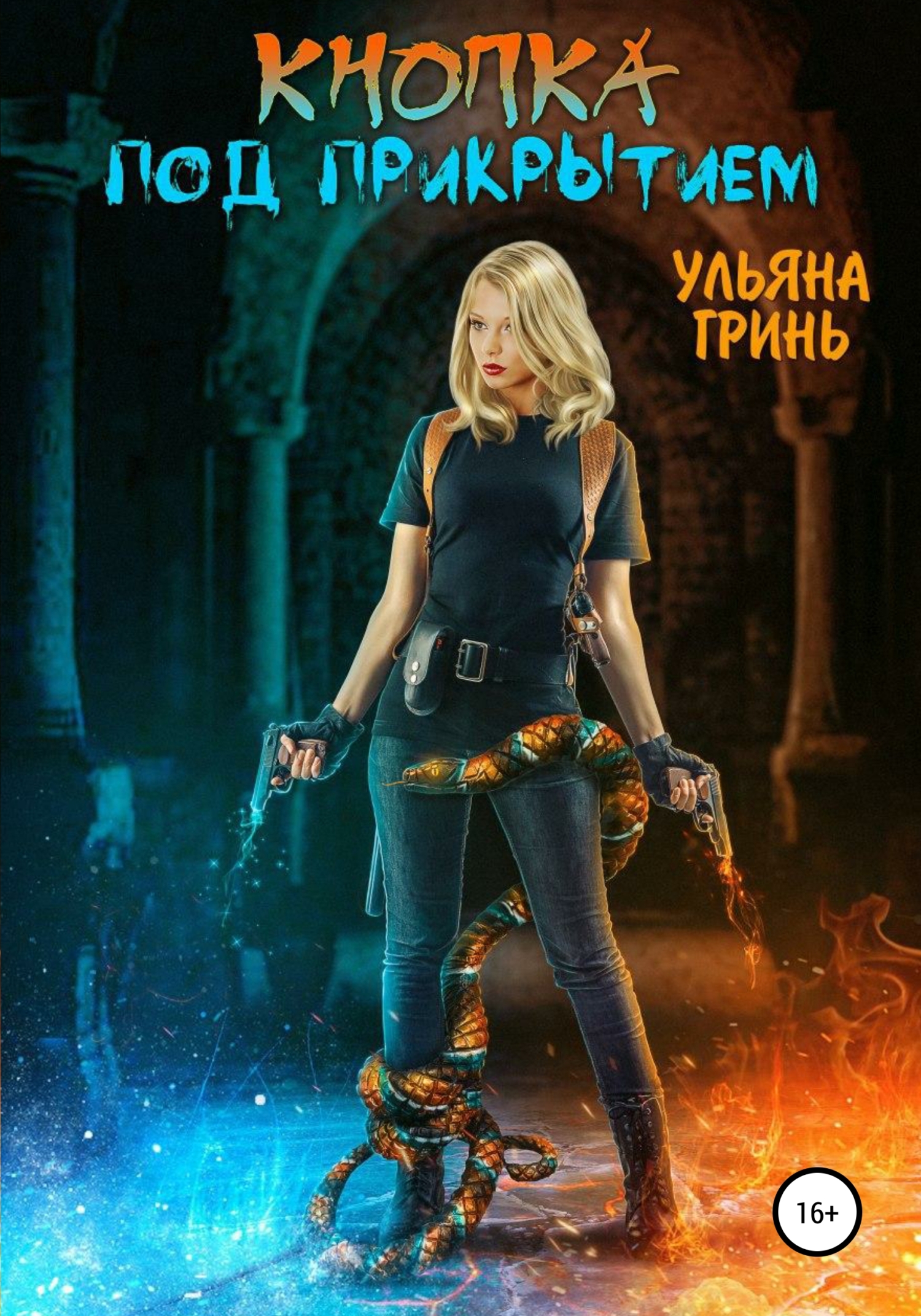 Кнопка. Под прикрытием