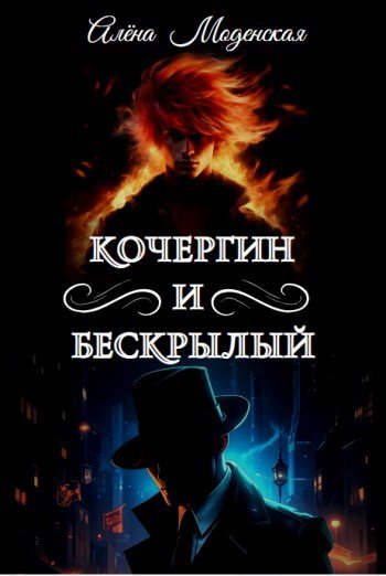 Кочергин и Бескрылый