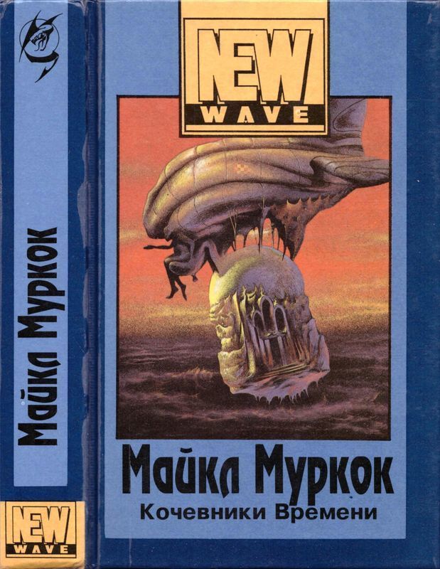 Кочевники времени (Роман в трех частях)