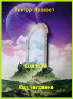 Код Бога и Человека (СИ)