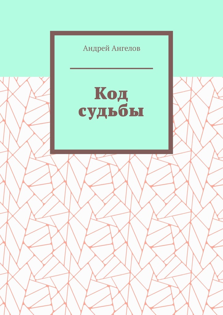 Код судьбы