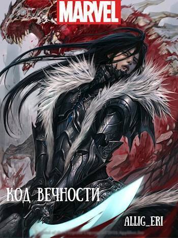 Код Вечности (СИ)