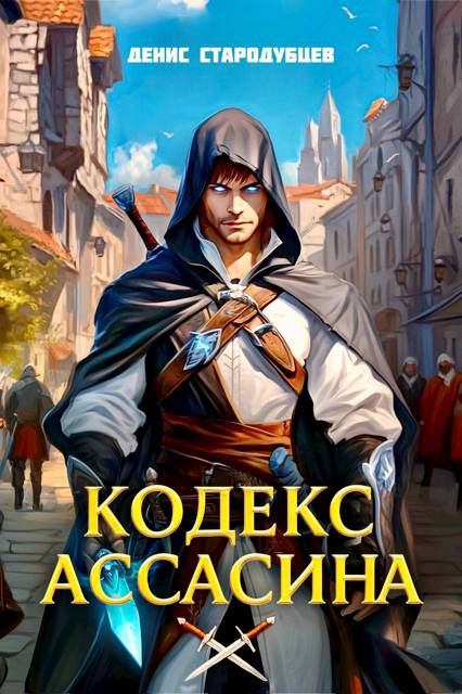 Кодекс Ассасина Том 1: Академия Крови