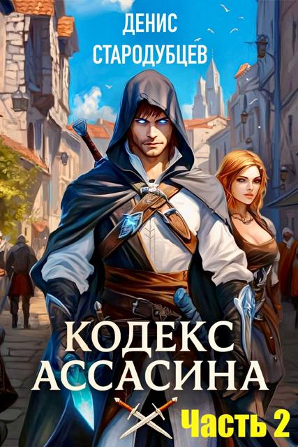 Кодекс Ассасина Том 2: Министерство магии