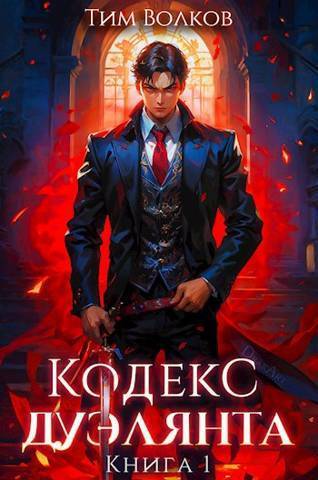 Кодекс дуэлянта. Книга 1 (СИ)