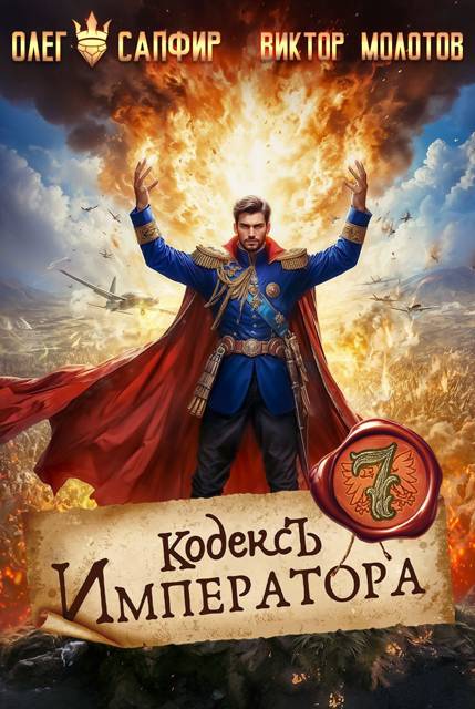 Кодекс Императора VII