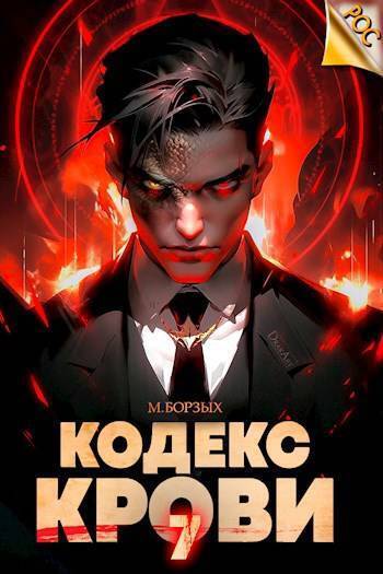 Кодекс Крови. Книга VII (СИ)
