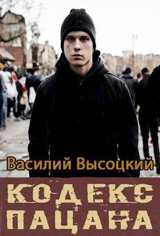 Кодекс пацана. Назад в СССР (СИ)