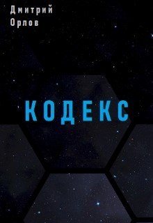 Кодекс (СИ)