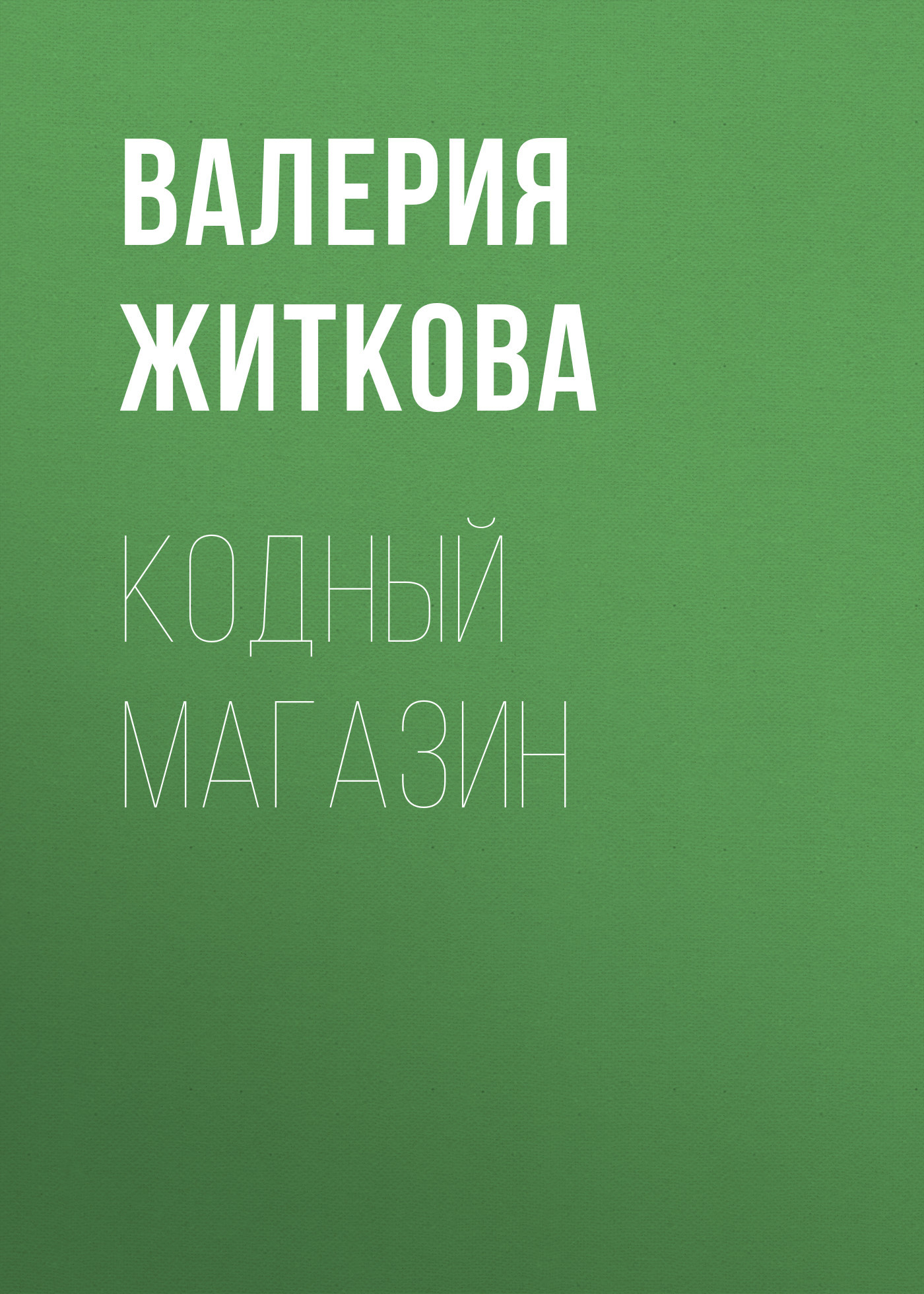 Кодный магазин