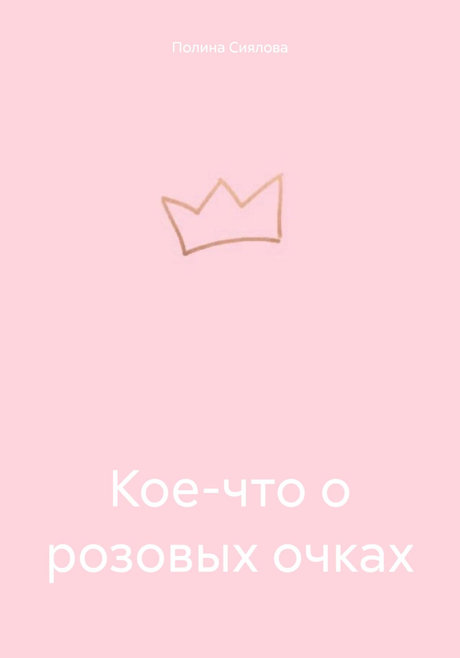 Кое-что о розовых очках