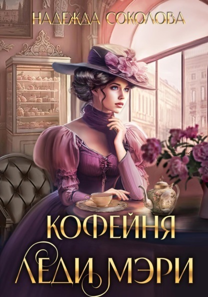 Кофейня леди Мэри (СИ)