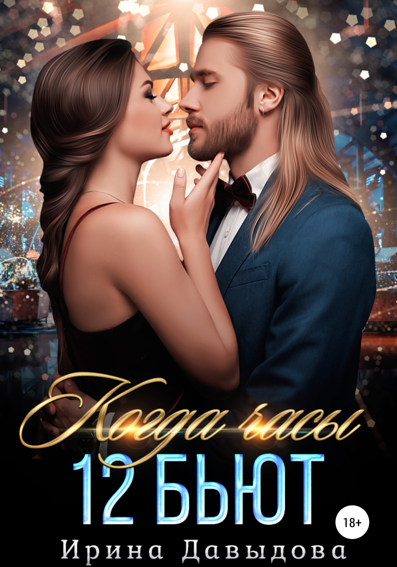 Когда часы 12 бьют