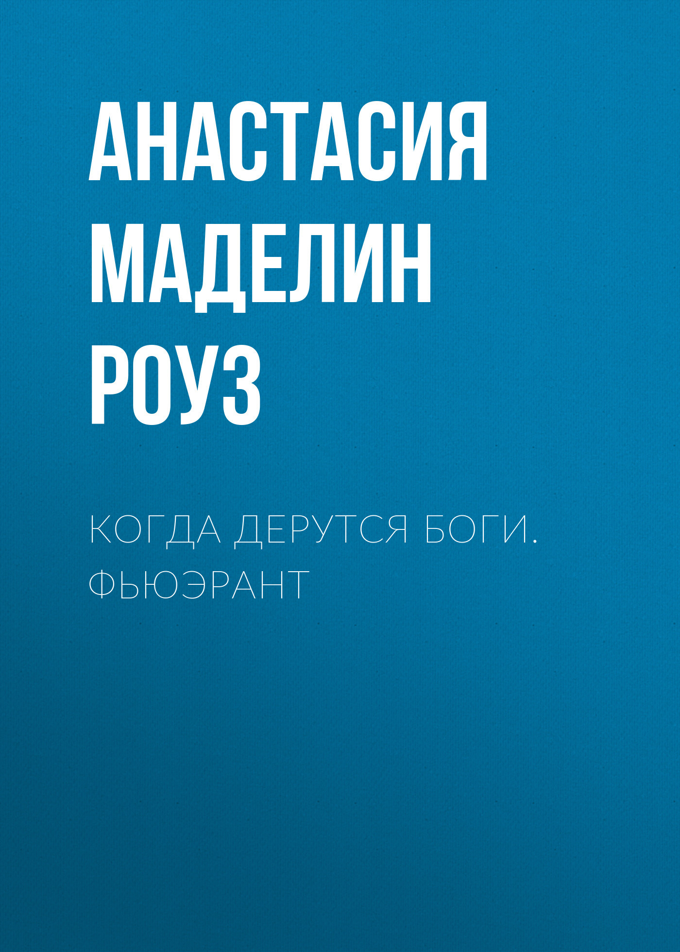 Когда дерутся Боги. Фьюэрант