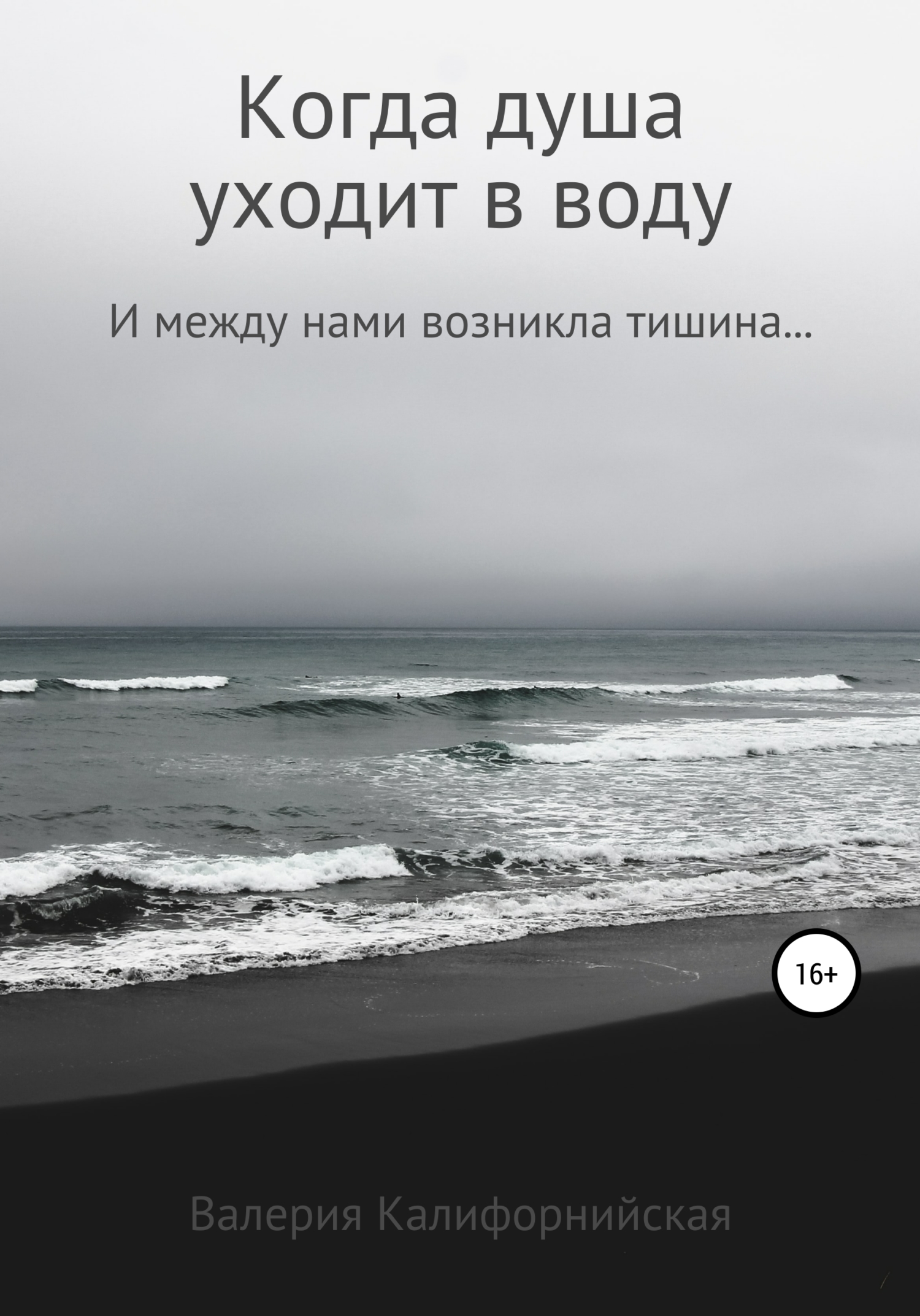 Когда душа уходит в воду