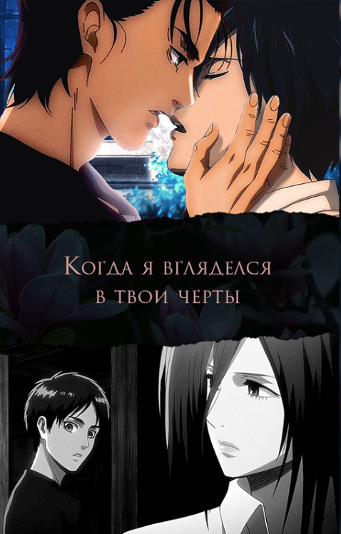 Когда я вгляделся в твои черты (СИ)