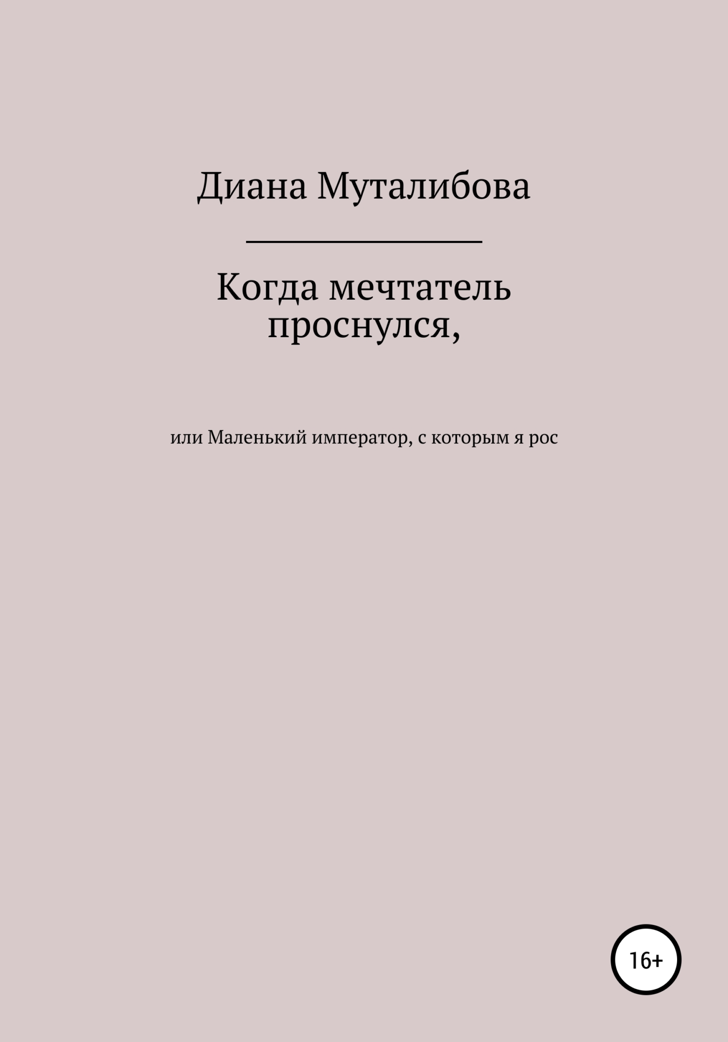Когда мечтатель проснулся, или Маленький император, с которым я рос