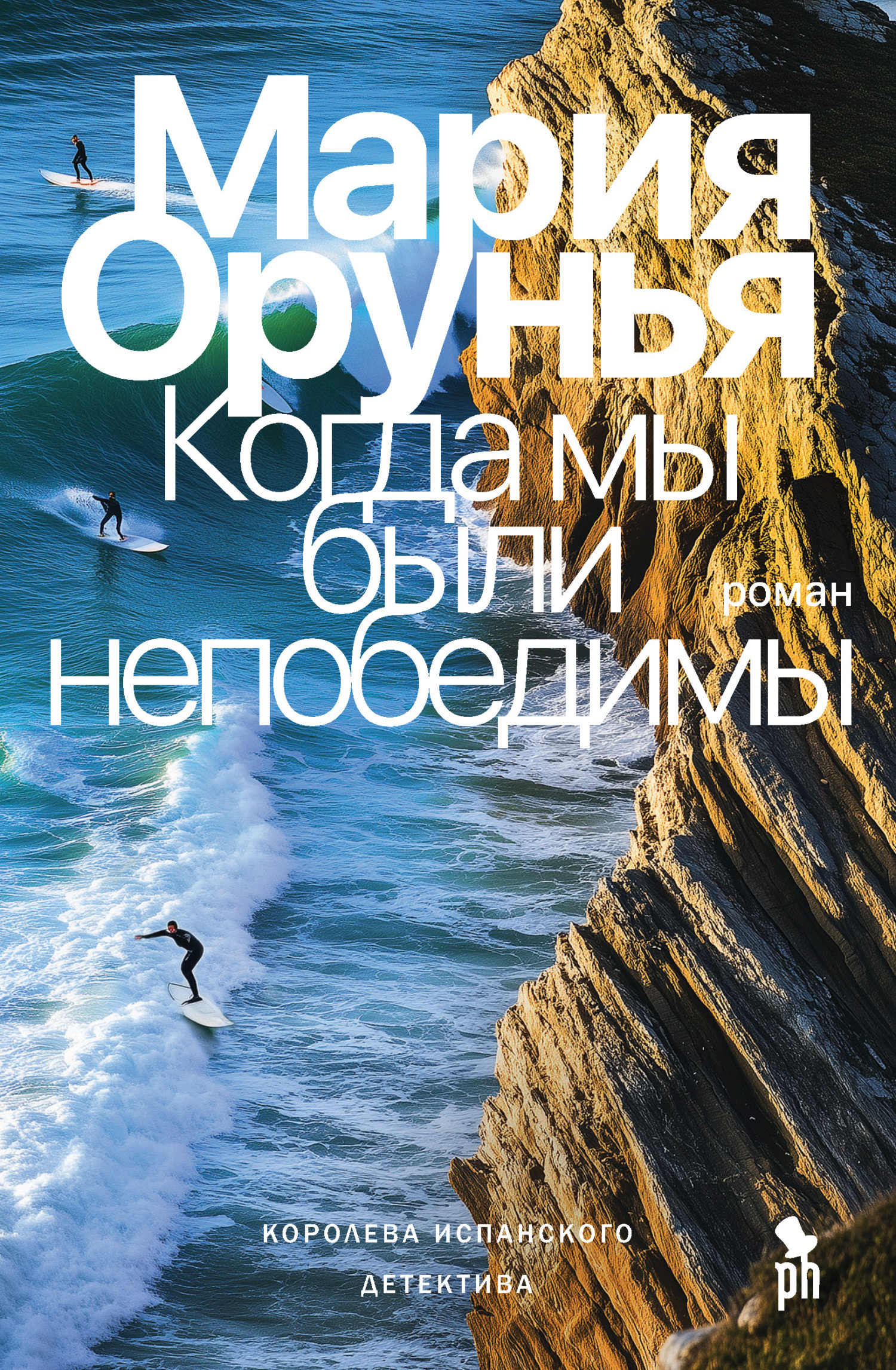 Когда мы были непобедимы