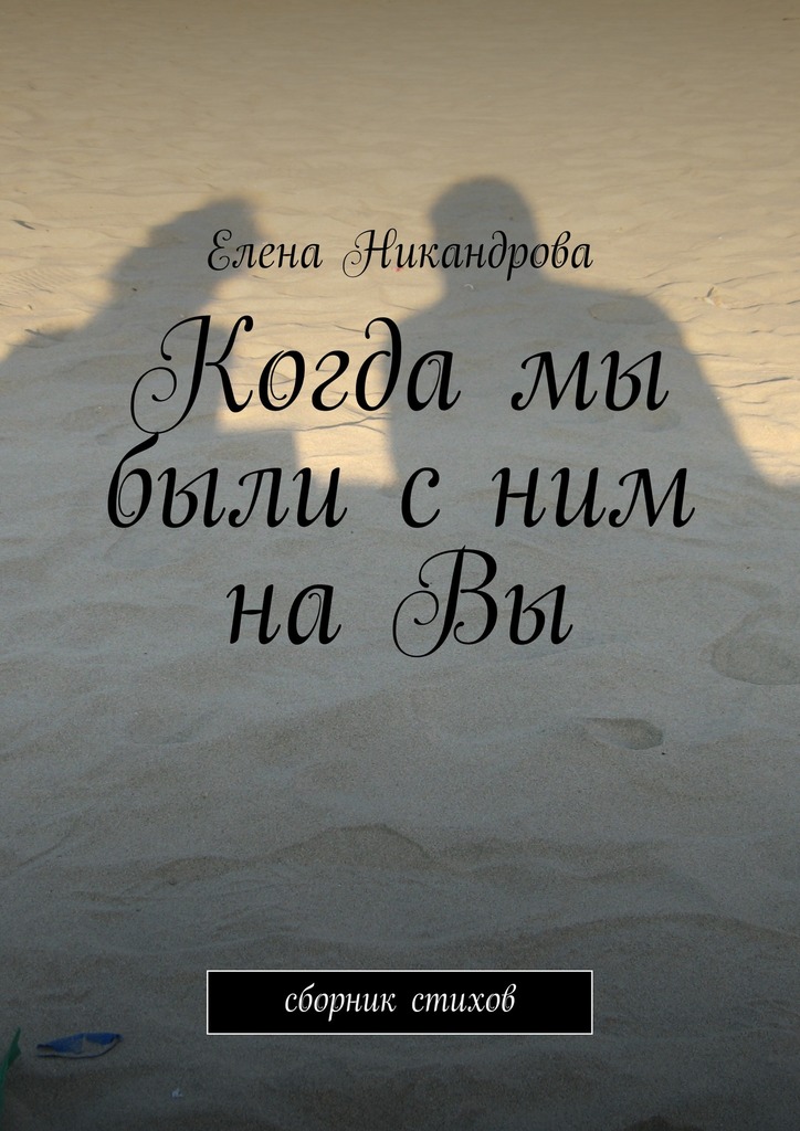 Когда мы были с&nbsp;ним на&nbsp;Вы