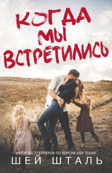Когда мы встретились (ЛП)