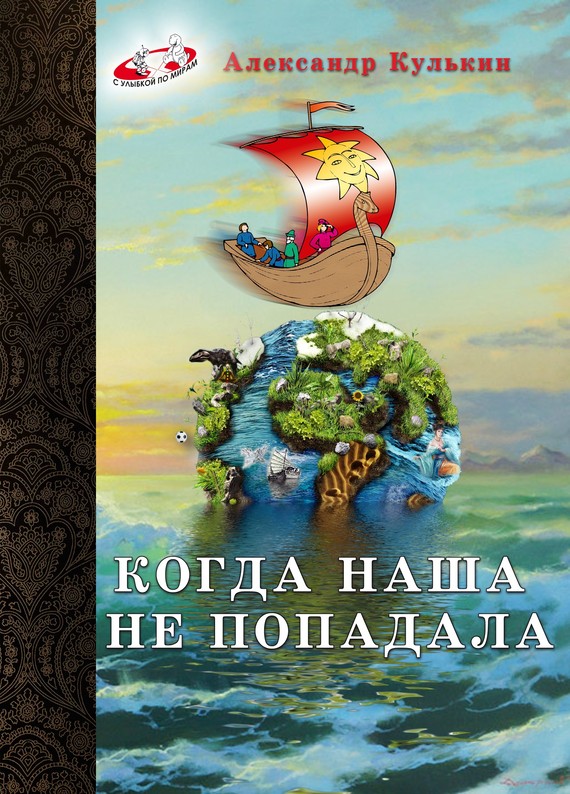 Когда наша не попадала