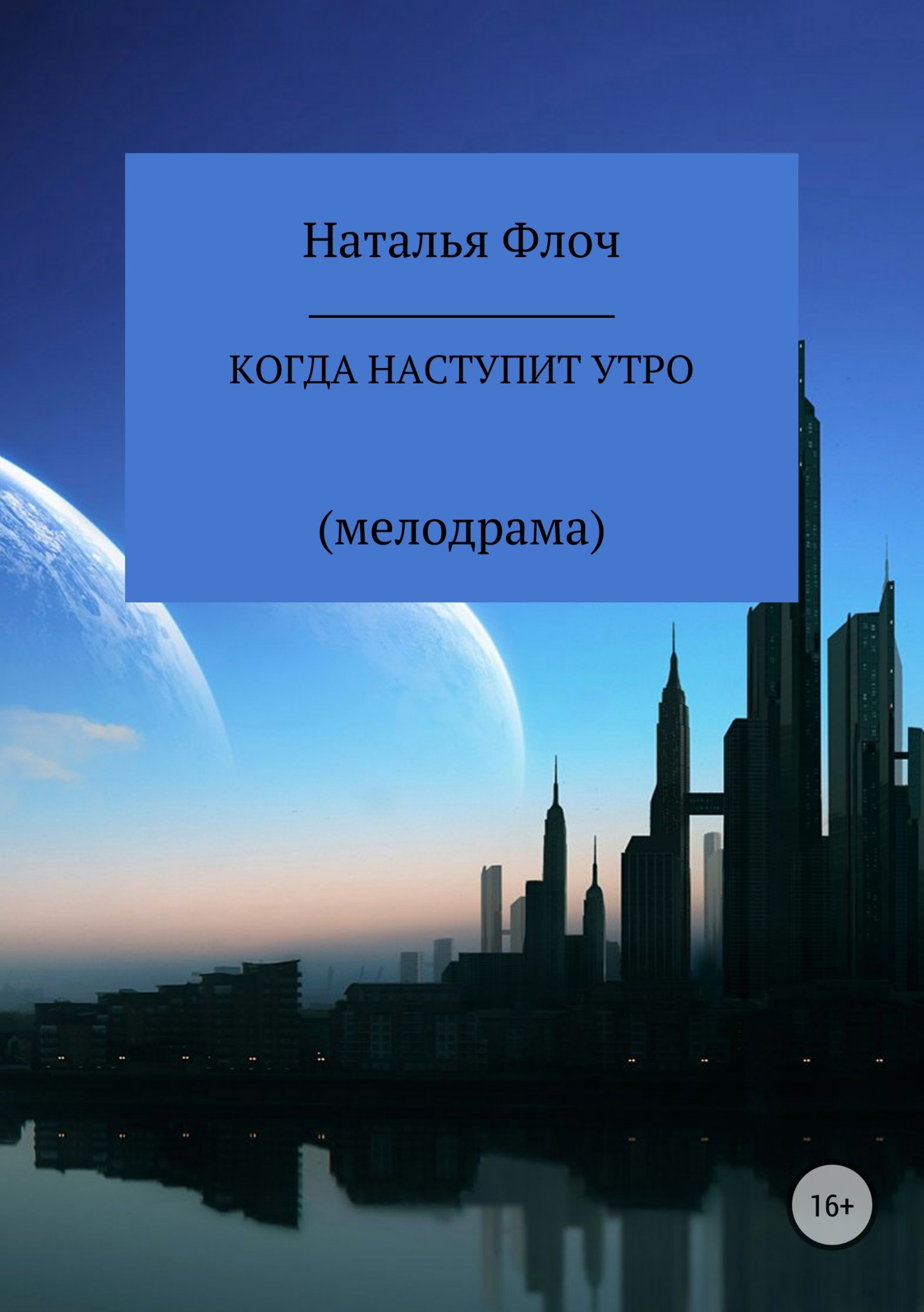 Когда наступит утро