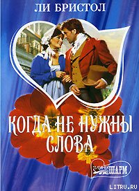 Когда не нужны слова