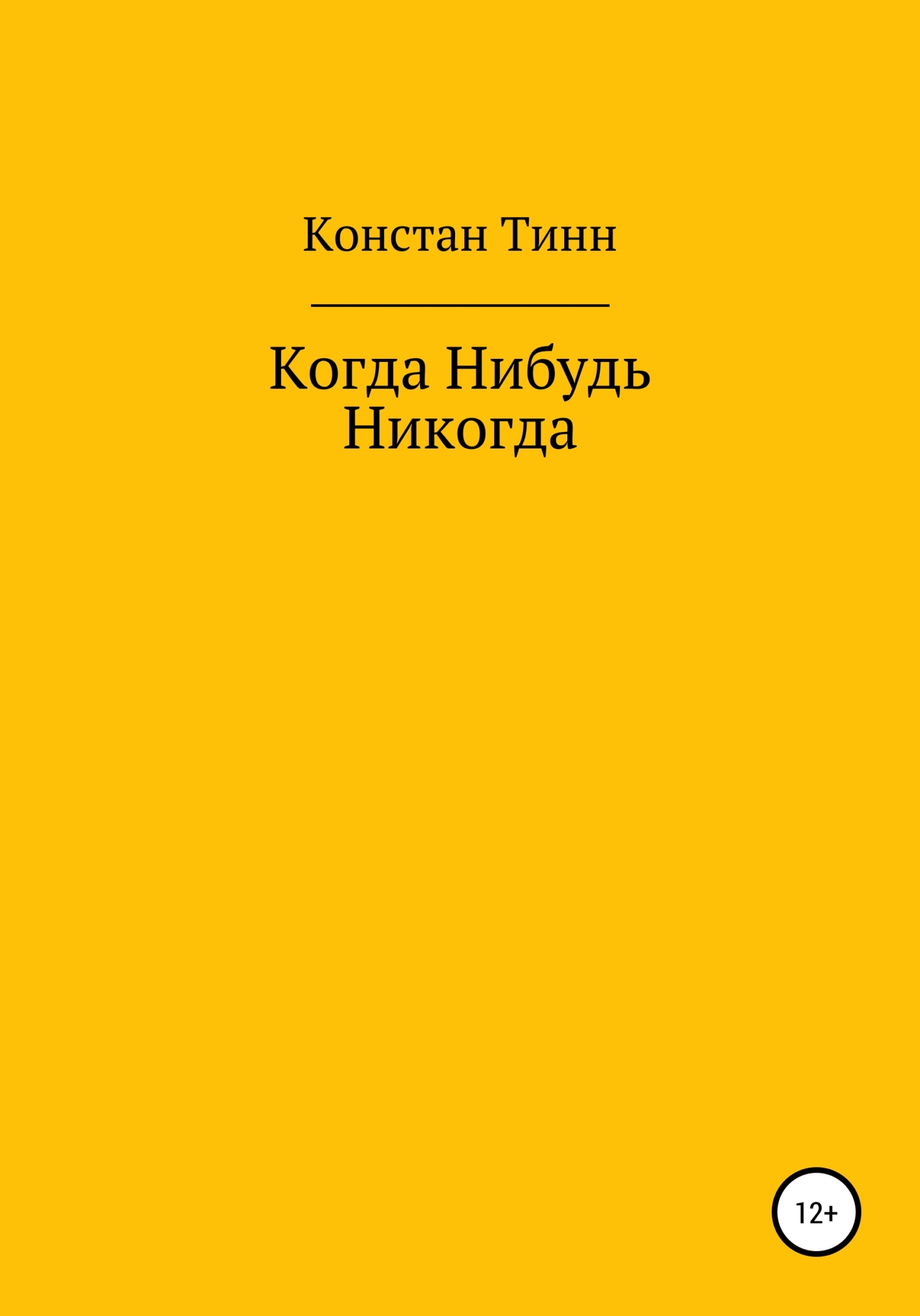 Когда Нибудь Никогда