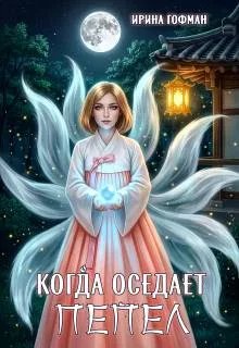 Когда оседает пепел