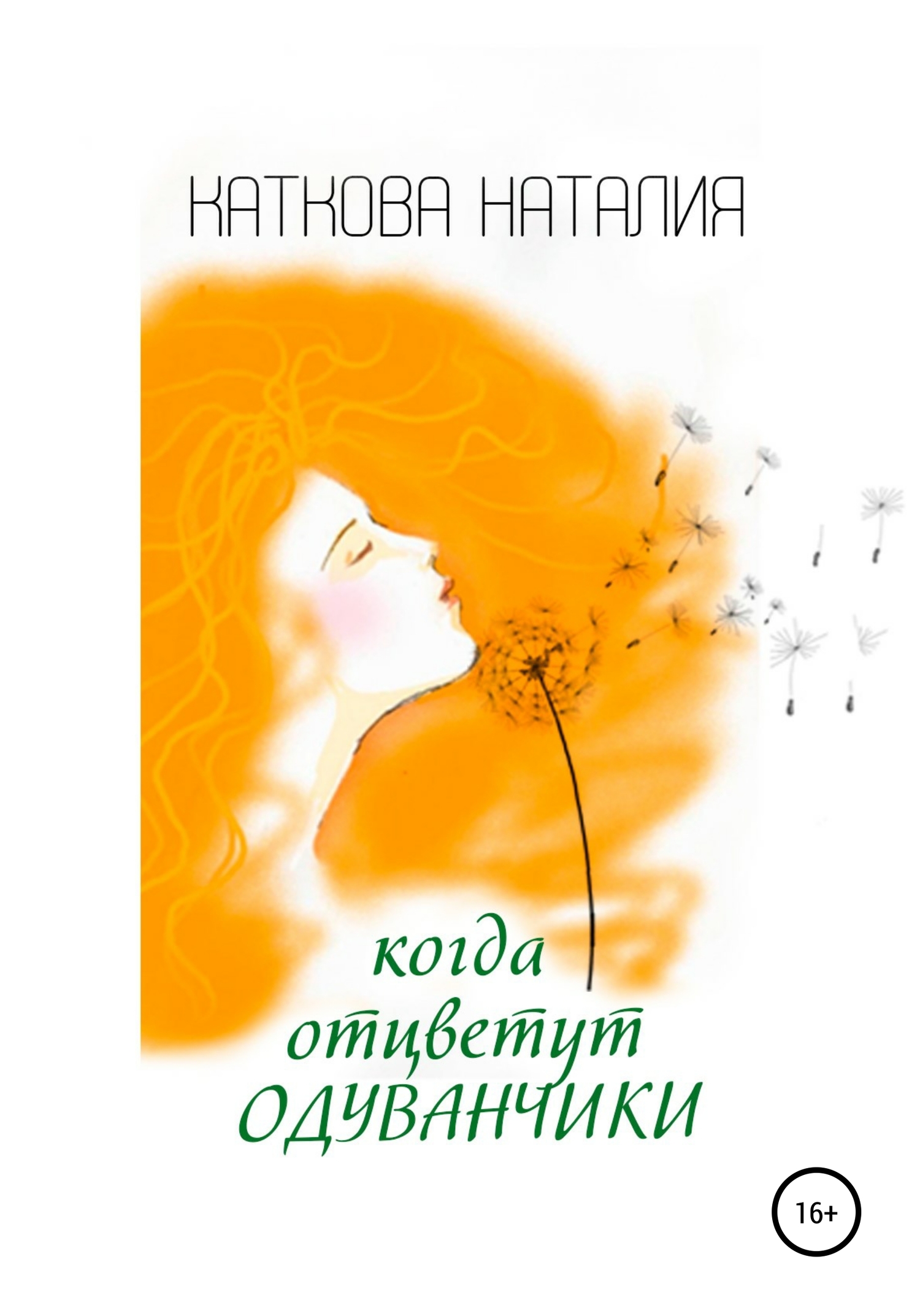 Когда отцветут одуванчики