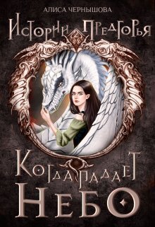 Когда падает небо 1 (СИ)
