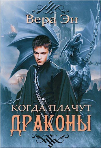 Когда плачут драконы (СИ)