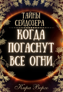 Когда погаснут все огни (СИ)