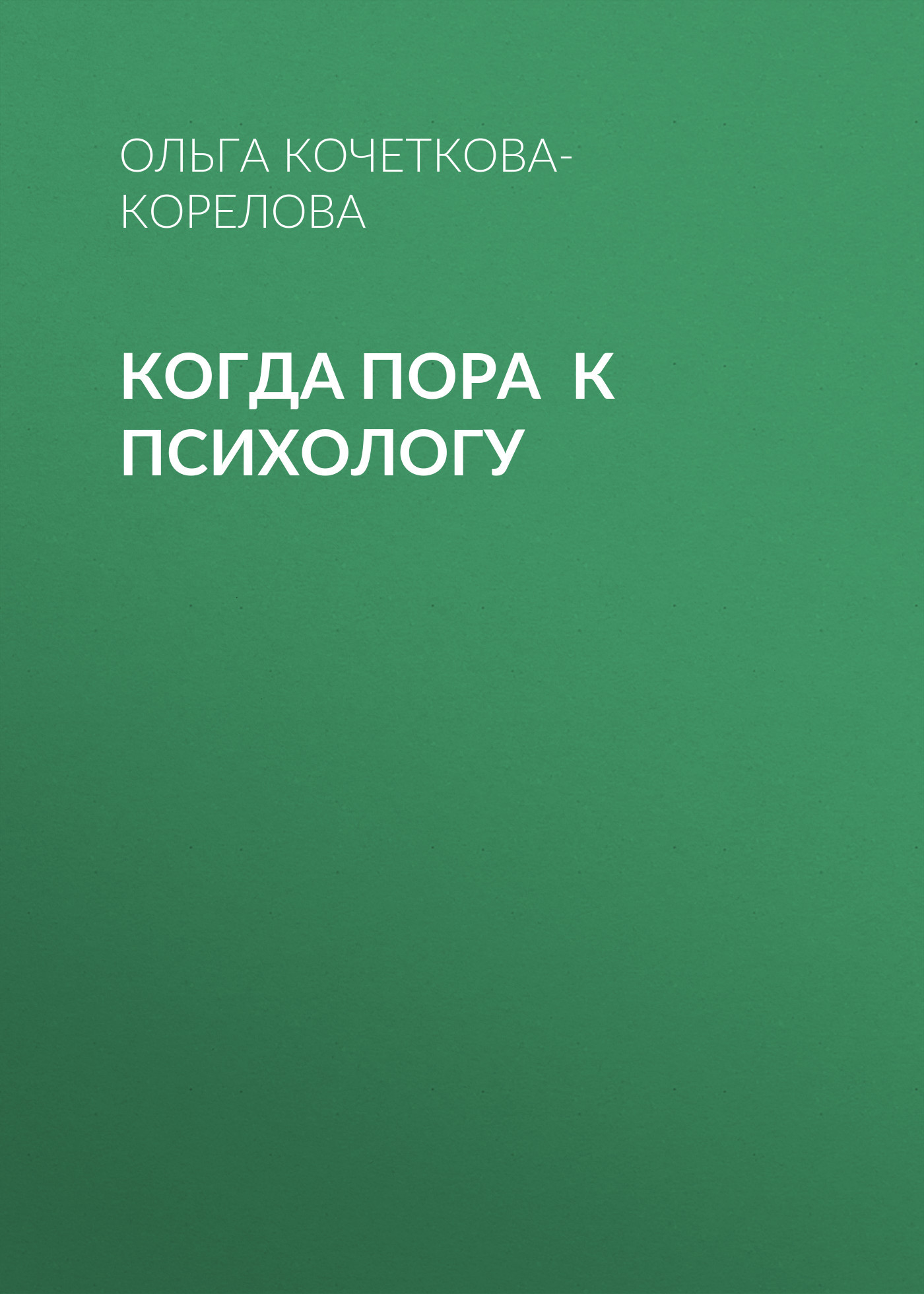 КОГДА ПОРА К ПСИХОЛОГУ